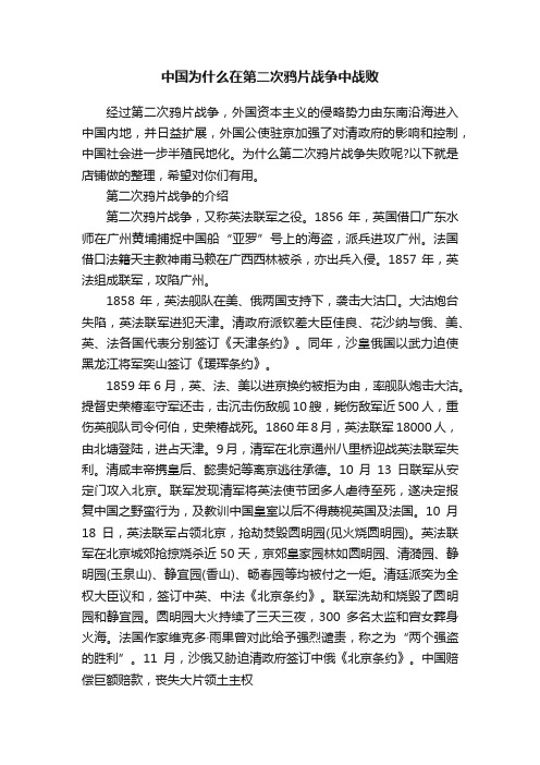 中国为什么在第二次鸦片战争中战败