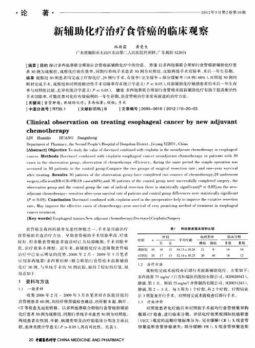 新辅助化疗治疗食管癌的临床观察