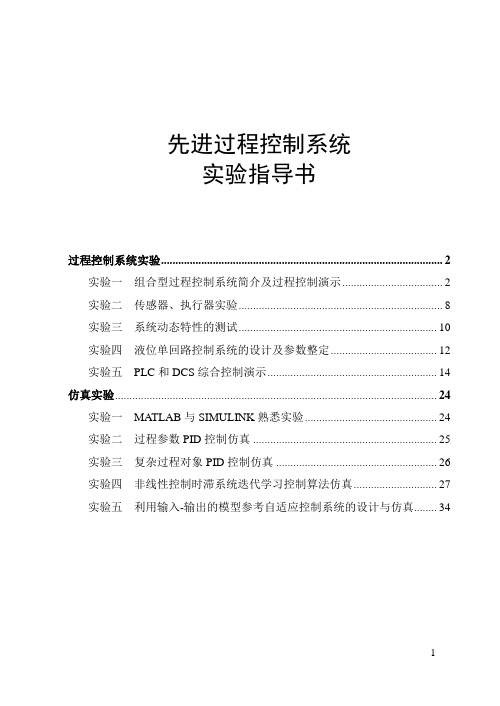 《先进过程控制系统》实验指导书