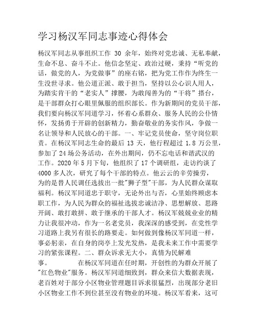 学习杨汉军同志事迹心得体会