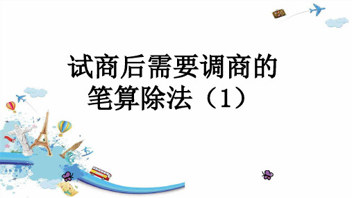 四年级数学上册试商后需要调商的笔算除法(1)课件PPT
