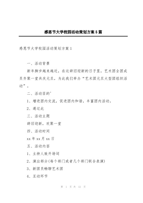 感恩节大学校园活动策划方案5篇