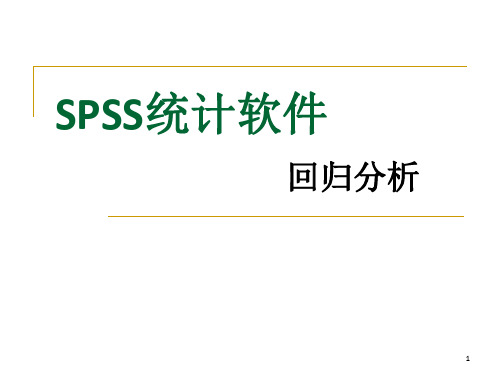 SPSS第8章 回归分析