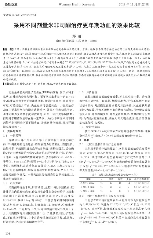 采用不同剂量米非司酮治疗更年期功血的效果比较