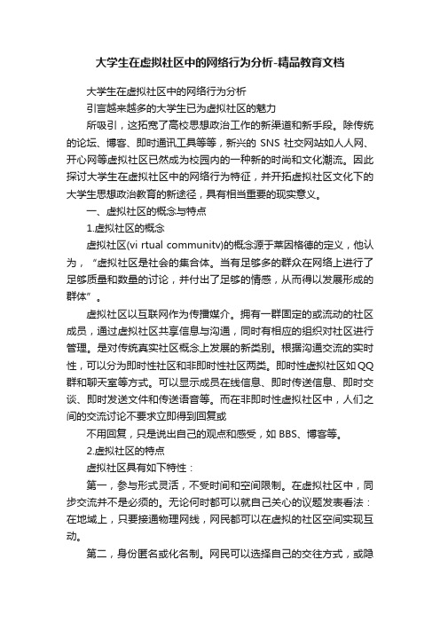 大学生在虚拟社区中的网络行为分析-精品教育文档