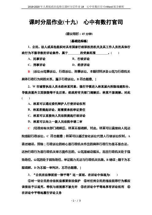 2019-2020年人教版政治选修五课时分层作业19 心中有数打官司+Word版含解析