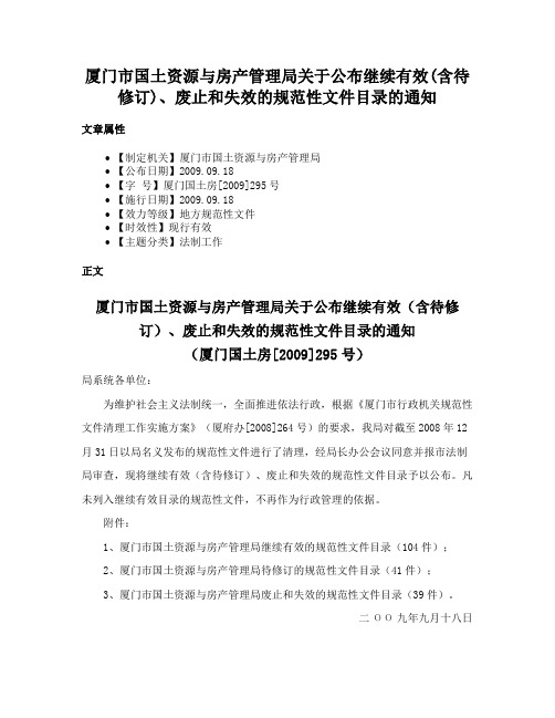 厦门市国土资源与房产管理局关于公布继续有效(含待修订)、废止和失效的规范性文件目录的通知