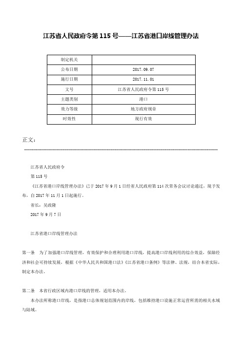 江苏省人民政府令第115号——江苏省港口岸线管理办法-江苏省人民政府令第115号