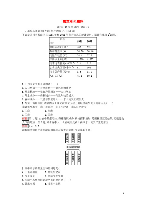 高中地理第三单元测评试题鲁教版必修3