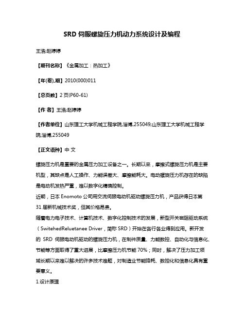 SRD伺服螺旋压力机动力系统设计及编程