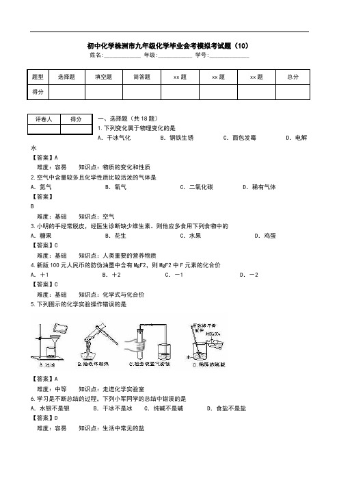 初中化学株洲市九年级化学毕业会考模拟考试题(10).doc