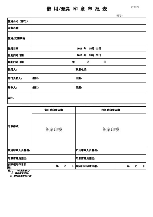 借用延期+印+章审批表