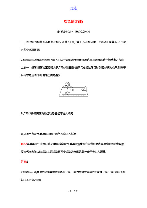 2020_2021学年新教材高中物理综合测评B含解析新人教版必修2