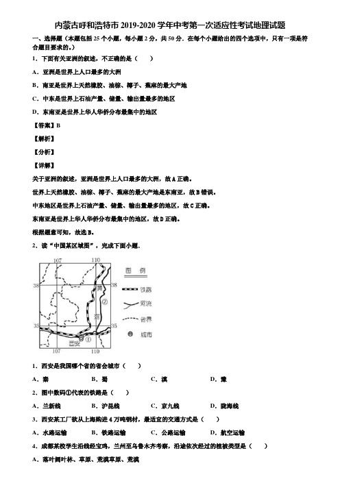 内蒙古呼和浩特市2019-2020学年中考第一次适应性考试地理试题含解析