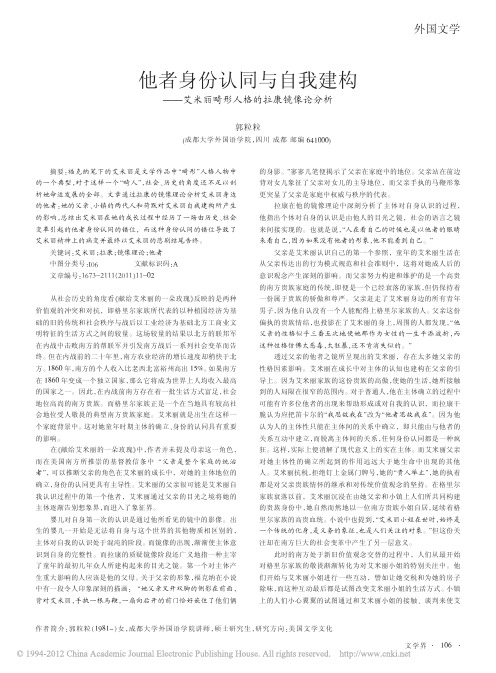 他者身份认同与自我建构_艾米丽畸形人格的拉康镜像论分析_郭粒粒