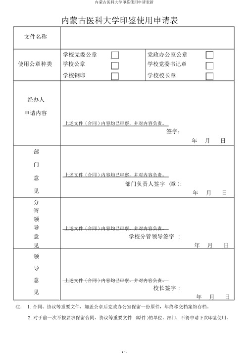 内蒙古医科大学印鉴使用申请表新