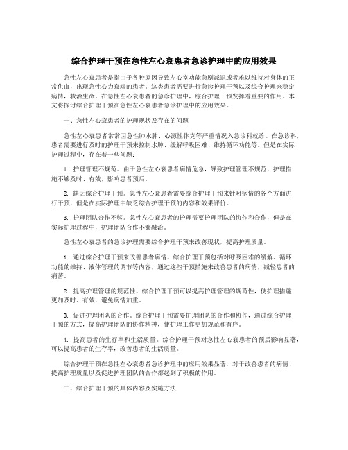 综合护理干预在急性左心衰患者急诊护理中的应用效果