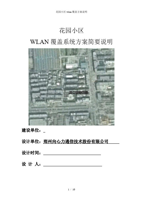 花园小区wlan覆盖方案说明