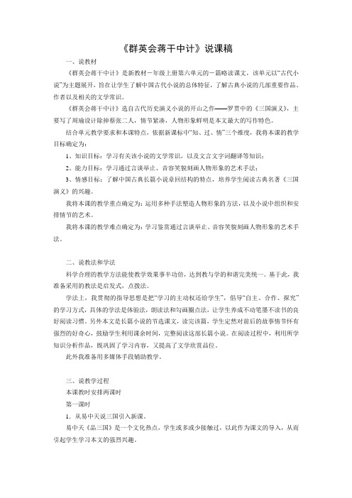 新教材高中语文《群英会蒋干中计》教案说课稿