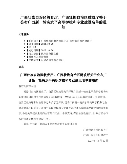 广西壮族自治区教育厅、广西壮族自治区财政厅关于公布广西新一轮高水平高职学校和专业建设名单的通知