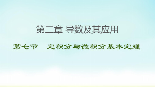 2021高考一轮数学(理)第3章 第7节定积分与微积分基本定理