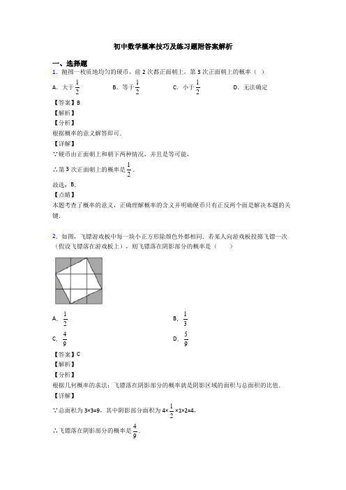 初中数学概率技巧及练习题附答案解析