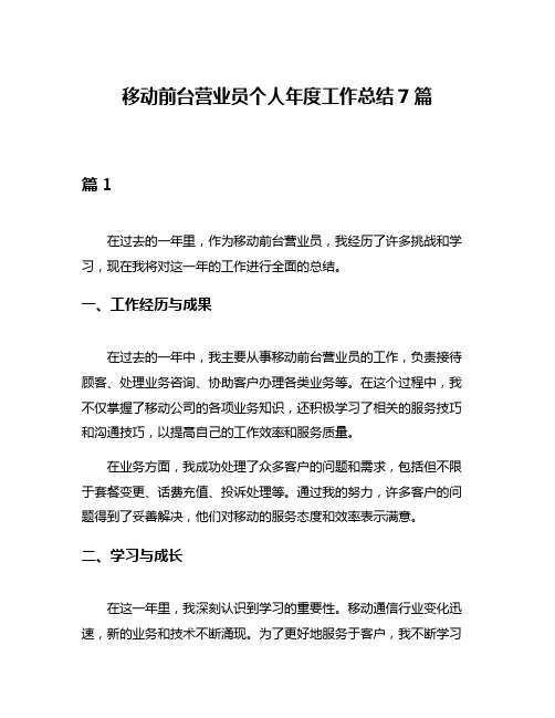 移动前台营业员个人年度工作总结7篇