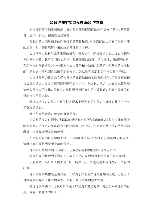 实习报告-2019年煤矿实习报告2000字三篇 精品