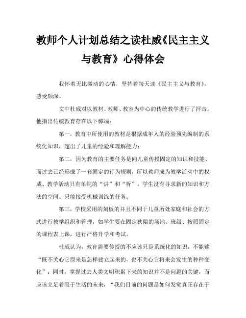 教师个人计划总结之读杜威《民主主义与教育》心得体会