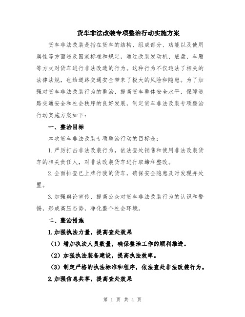 货车非法改装专项整治行动实施方案