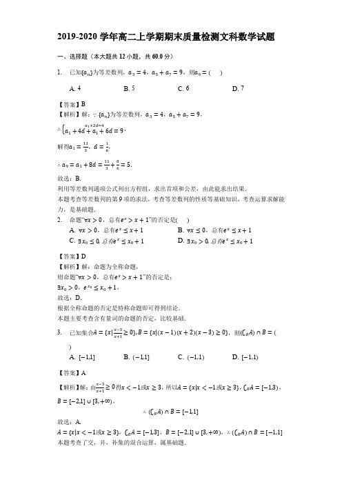 2019-2020学年高二上学期期末质量检测文科数学试题(解析版)