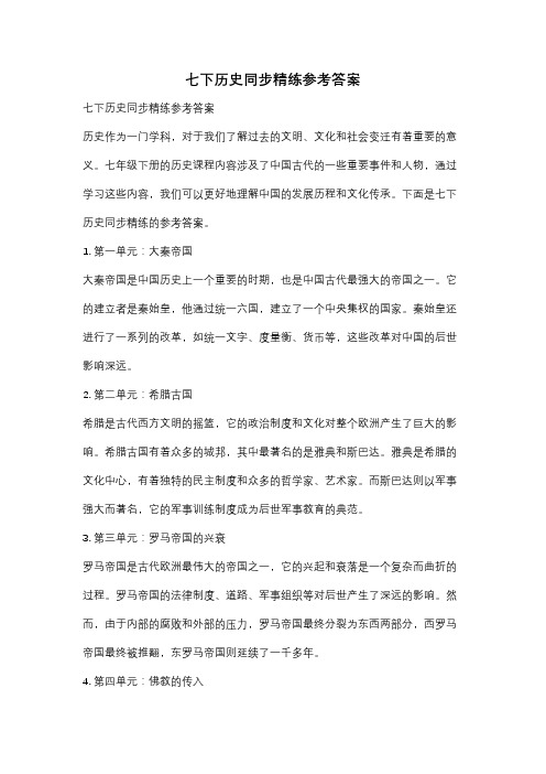 七下历史同步精练参考答案