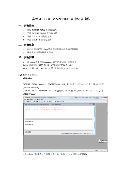 实验4  SQL Server 2000表中记录操作