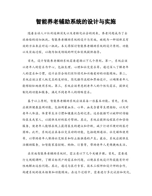 智能养老辅助系统的设计与实施