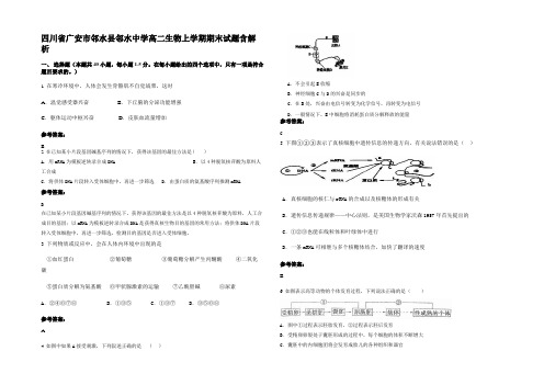 四川省广安市邻水县邻水中学高二生物上学期期末试题含解析