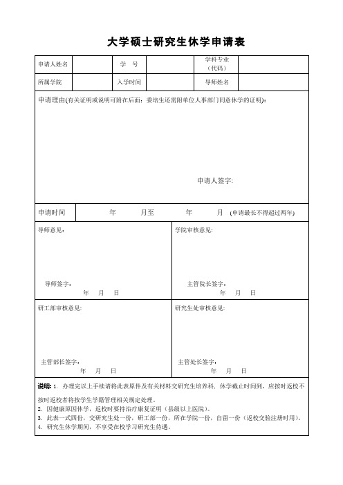 大学硕士研究生休学申请表