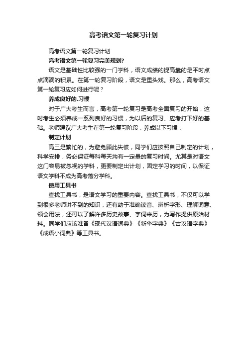 高考语文第一轮复习计划