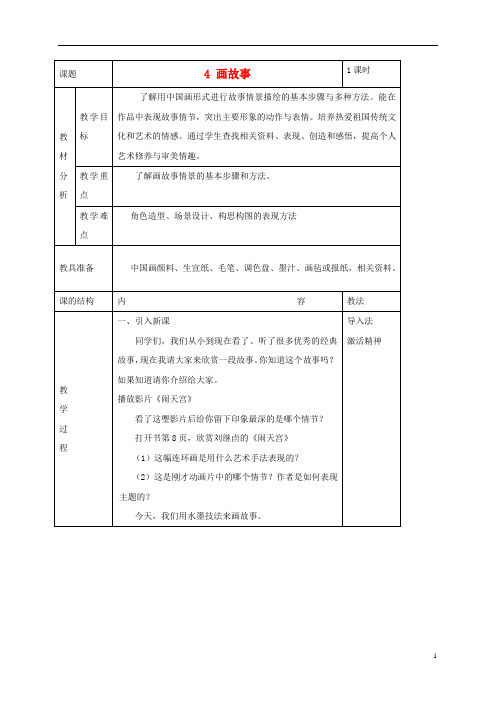 人美小学美术六下《第11课画故事》word教案 (2)