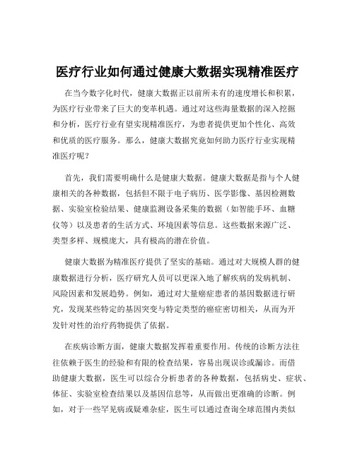 医疗行业如何通过健康大数据实现精准医疗