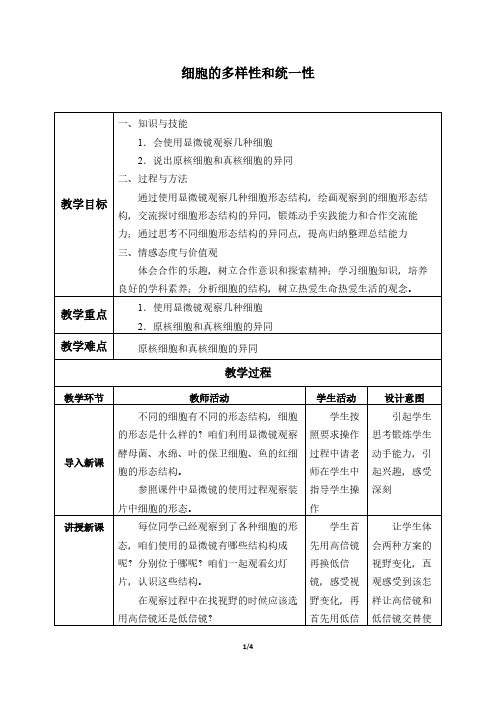 细胞的多样性和统一性 高中生物必修一教案教学设计 人教版