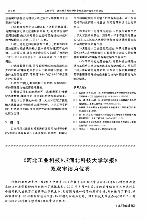 《河北工业科技》、《河北科技大学学报》双双审读为优秀