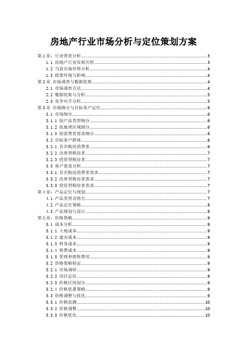 房地产行业市场分析与定位策划方案