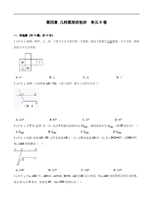 人教版数学七年级上学期单元测试卷-第四章 几何图形初步【B卷】(原卷版+解析版)