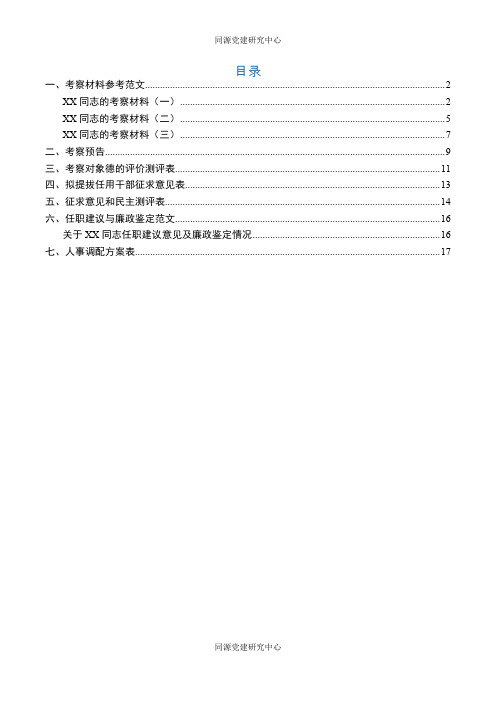 干部考察必备文表模板7项