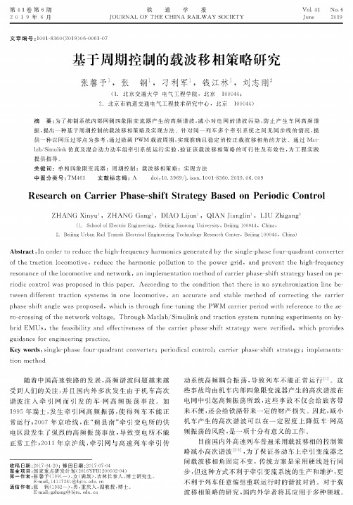 基于周期控制的载波移相策略研究