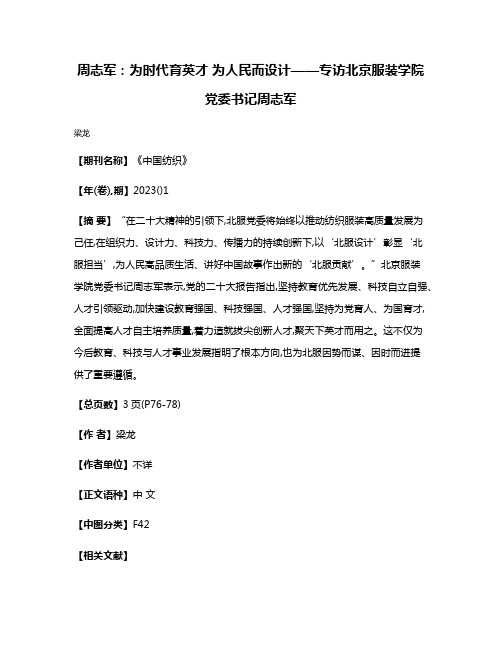 周志军:为时代育英才 为人民而设计——专访北京服装学院党委书记周志军