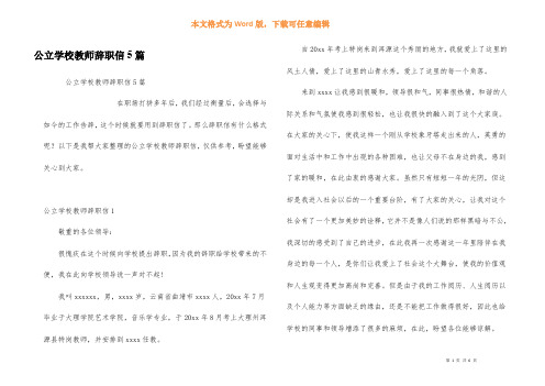 公立学校教师辞职信5篇