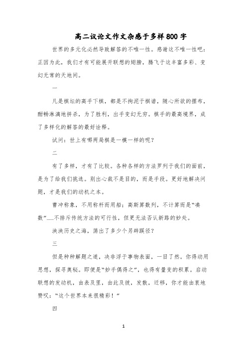 高二议论文作文杂感于多样800字