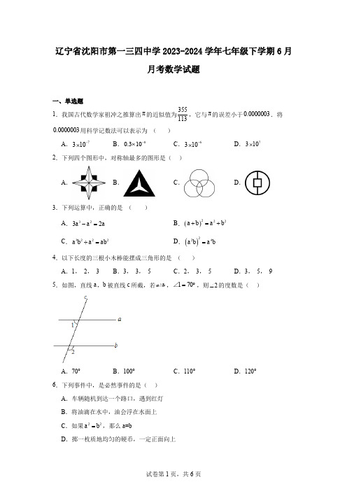 辽宁省沈阳市第一三四中学2023-2024学年七年级下学期6月月考数学试题