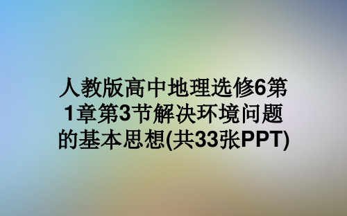 人教版高中地理选修6第1章第3节解决环境问题的基本思想(共33张PPT)